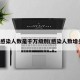 沪感染人数是千万级别(感染人数增多)
