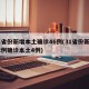 31省份新增本土确诊46例(31省份新增32例确诊本土4例)