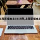 【上海新增本土1015例,上海新增本土新冠】
