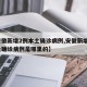 【安徽新增2例本土确诊病例,安徽新增2例本土确诊病例是哪里的】