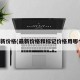 最新价格(最新价格和标记价格用哪个)