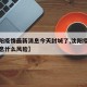 【沈阳疫情最新消息今天封城了,沈阳疫情最新消息什么风险】