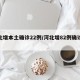 河北增本土确诊22例/河北增82例确诊病例