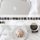 石家庄新增15例确诊详情(石家庄新增15例确诊)