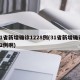 31省新增确诊1228例(31省新增确诊22例啊)