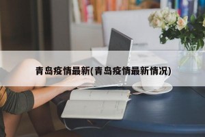 青岛疫情最新(青岛疫情最新情况)