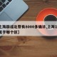 【上海辟谣北蔡有8000多确诊,上海北蔡镇属于哪个区】