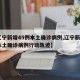 【辽宁新增45例本土确诊病例,辽宁新增4例本土确诊病例行动轨迹】