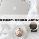 浙江新增病例(浙江新增确诊病例轨迹)
