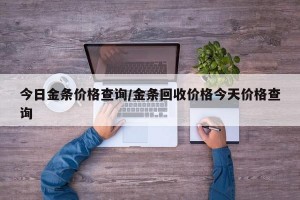 今日金条价格查询/金条回收价格今天价格查询