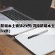 河南新增本土确诊29例(河南新增本土确诊病例33例)