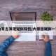 内蒙古发现疑似阳性/内蒙古疑似一列