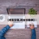 【纯金价格,纯金价格表】