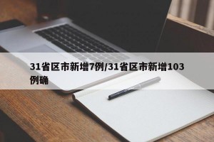 31省区市新增7例/31省区市新增103例确