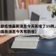 【成都疫情最新消息今天新增了15例,成都疫情最新消息今天有新增】