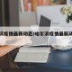 哈尔滨疫情最新动态/哈尔滨疫情最新动态轨迹