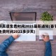 春节高速免费时间2021最新通知(春节高速免费时间2021多少天)