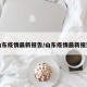 山东疫情最新报告/山东疫情最新报道