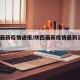 陕西最新疫情通报/陕西最新疫情最新消息230例