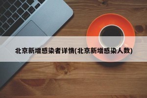 北京新增感染者详情(北京新增感染人数)
