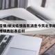 顺义疫情/顺义疫情最新消息今天北京顺义区北石槽镇西赵各庄村