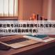 石家庄限号2022最新限号1月(石家庄限号2021年4月最新限号表)