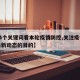 【14个关键词看本轮疫情防控,关注疫情防控最新动态的目的】