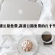 【高速公路免费,高速公路免费的几个节假日】