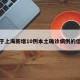 关于上海新增10例本土确诊病例的信息