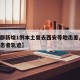 【成都新增1例本土曾去西安等地出差,成都新增患者轨迹】