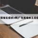 广东新增无症状1例(广东新增本土无症状1例?)