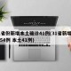 31省份新增本土确诊41例(31省新增确诊54例 本土41例)
