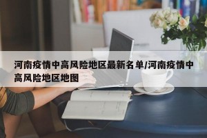 河南疫情中高风险地区最新名单/河南疫情中高风险地区地图