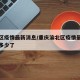 渝北区疫情最新消息/重庆渝北区疫情最新消息有多少了