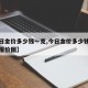 【今日金价多少钱一克,今日金价多少钱一克最新报价图】