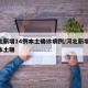 河北新增14例本土确诊病例/河北新增14例本土确