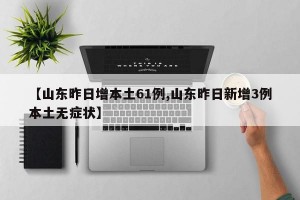 【山东昨日增本土61例,山东昨日新增3例本土无症状】