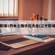 辽宁新增1例本土确诊在大连(辽宁新增大连病例)