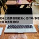 多地现本土疫情假期能安心出行吗/多地出现疫情还能出去旅游吗?