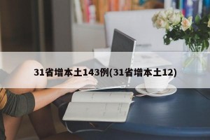 31省增本土143例(31省增本土12)