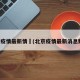 北京疫情最新情況(北京疫情最新消息数据)