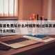 过年高速免费从什么时候开始(过年高速费免费到什么时候)