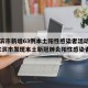 哈尔滨市新增63例本土阳性感染者活动轨迹(哈尔滨市发现本土新冠肺炎阳性感染者)