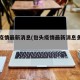 包头疫情最新消息(包头疫情最新消息多少例?)