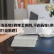 【河南新增1例本土病例,河南新增1例本土病例行动轨迹】