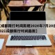 【成都限行时间新规2020年7月20日,2021成都限行时间最新】