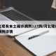 河北现有本土确诊病例127例/河北现有确诊病例详情
