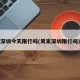 深圳今天限行吗(周末深圳限行吗)