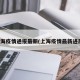 上海疫情通报最新(上海疫情最新进展)
