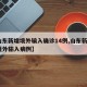 【山东新增境外输入确诊14例,山东新增1例境外输入病例】